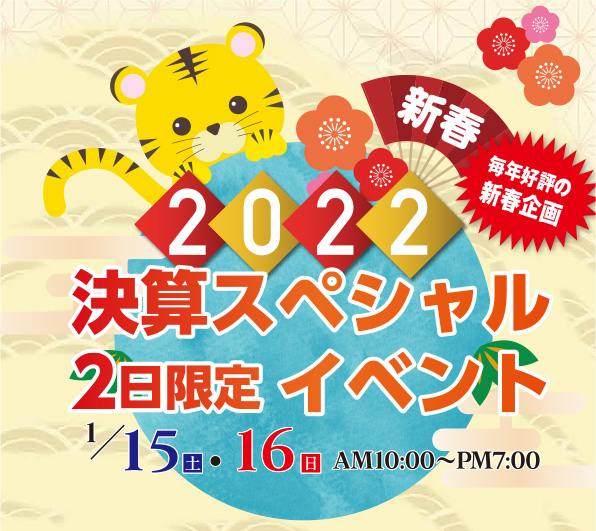 新春2022決算スペシャル 2日限定イベント
