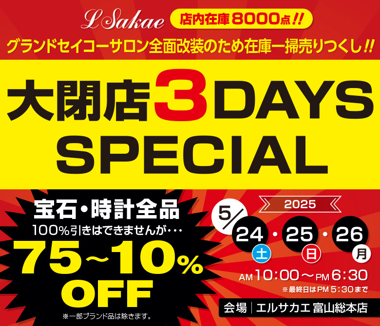 富山総本店大閉店セール