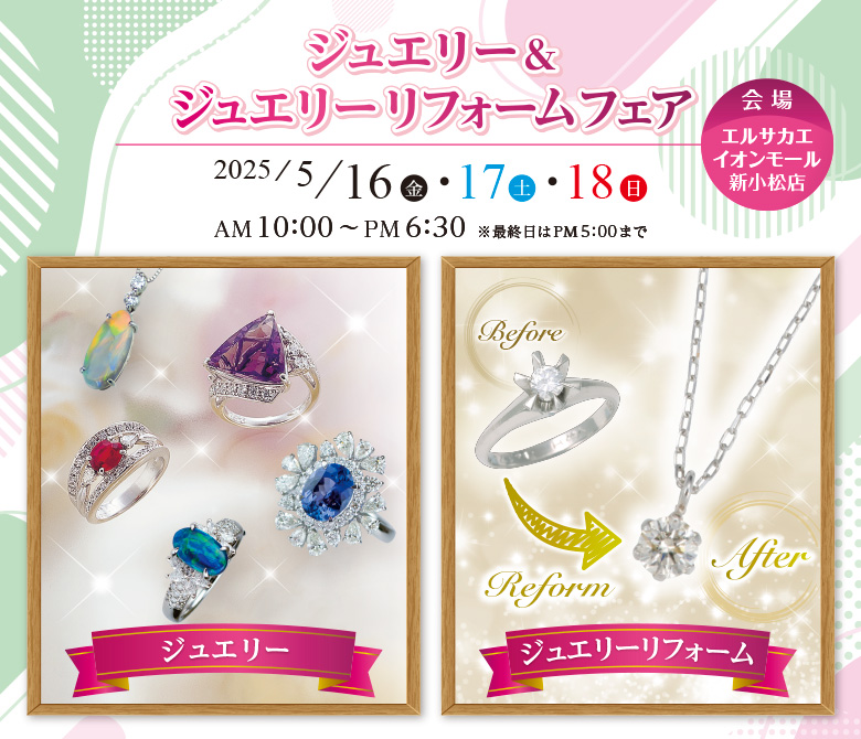新小松店　ジュエリー＆ジュエリーリフォームフェア