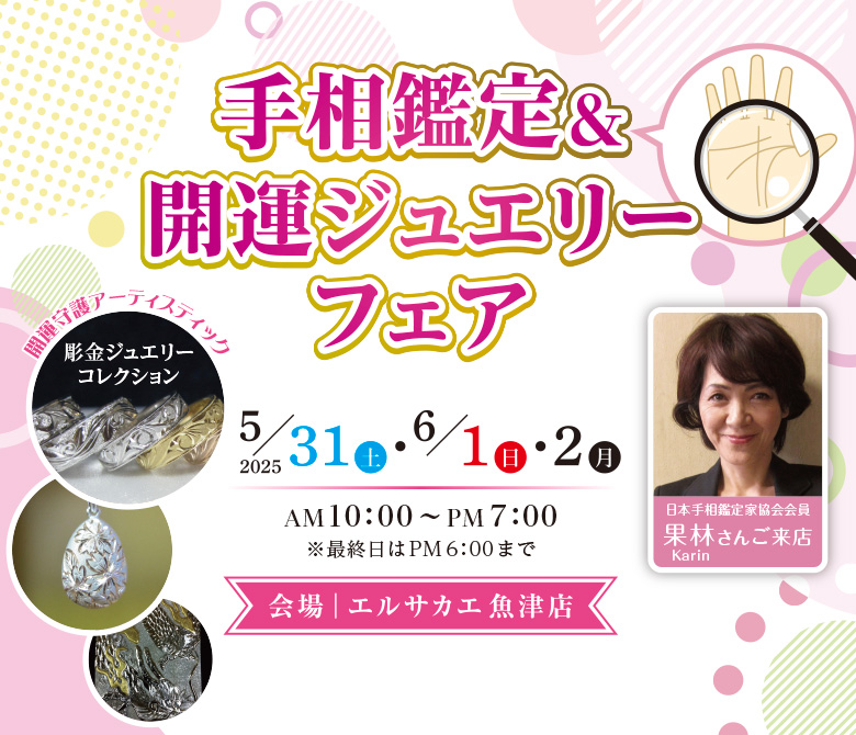 魚津店「手相鑑定＆開運ジュエリーフェア」