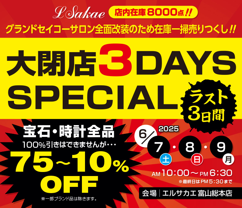 富山総本店大閉店セール