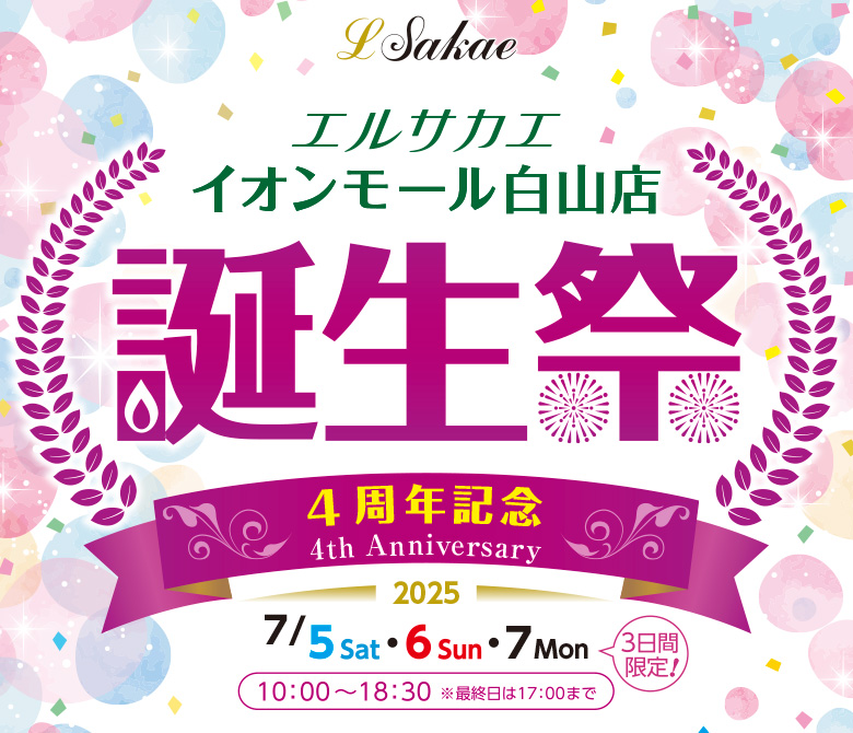 エルサカエ イオンモール白山店　誕生祭