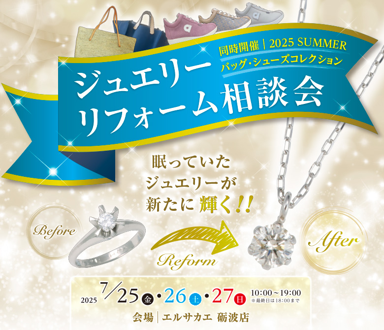ジュエリーリフォーム相談会
