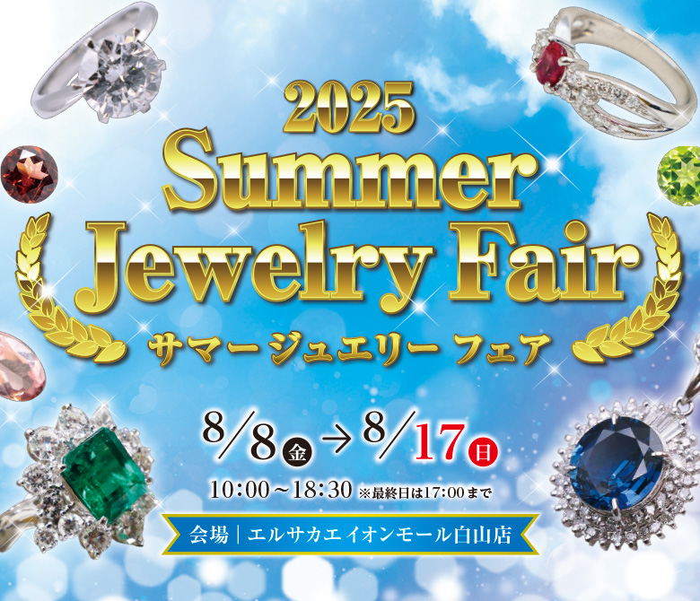 白山店サマージュエリーフェア