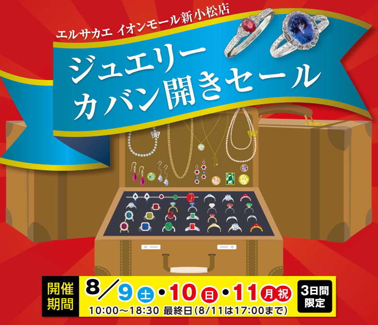 新小松店 カバン開きセール