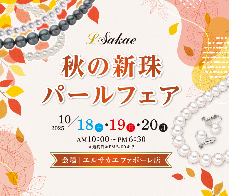 秋の新珠パールフェア