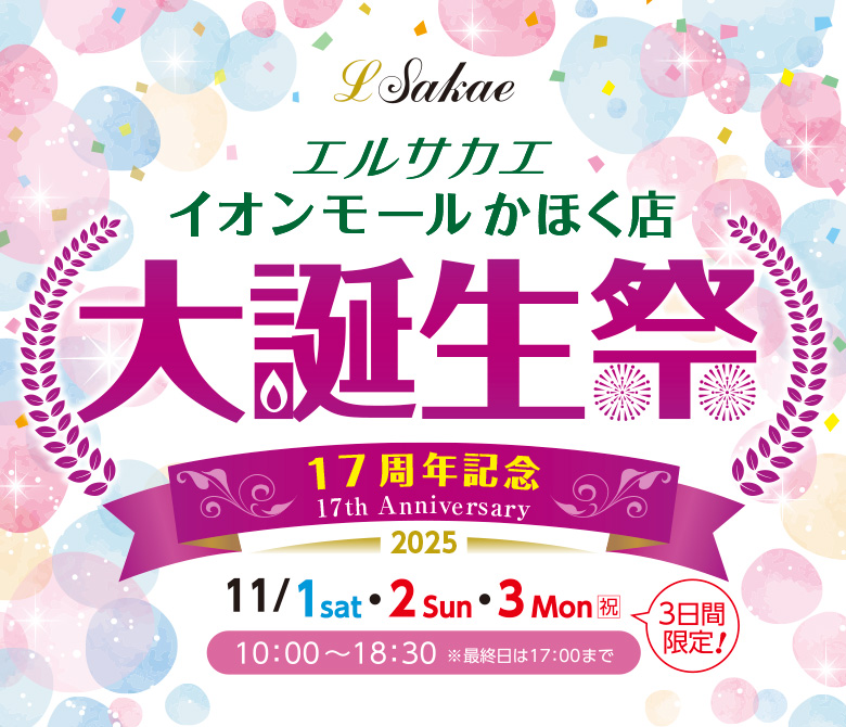 エルサカエ イオンモールかほく店　誕生祭