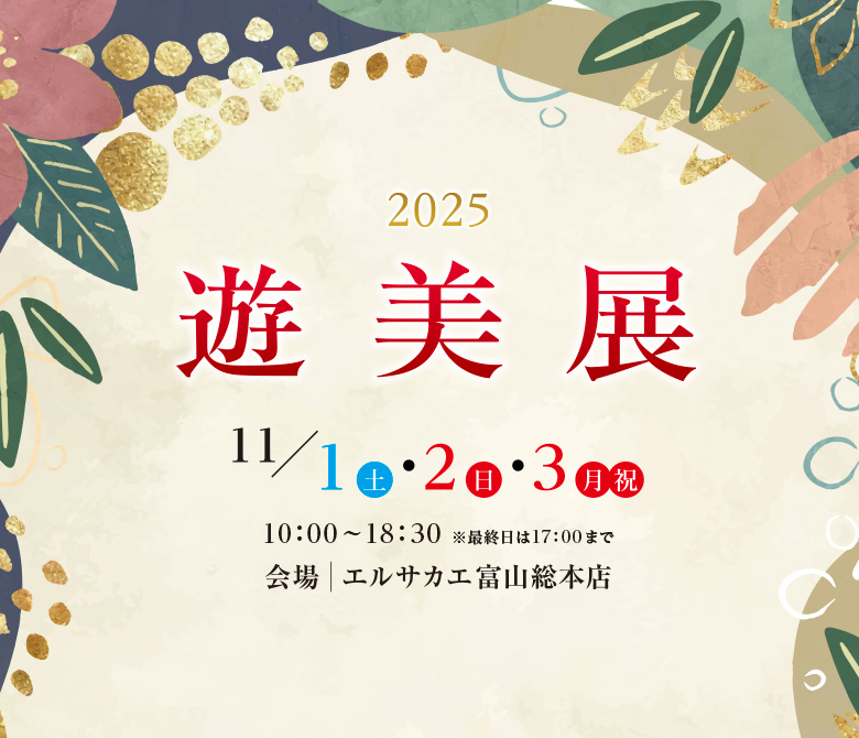 遊美展