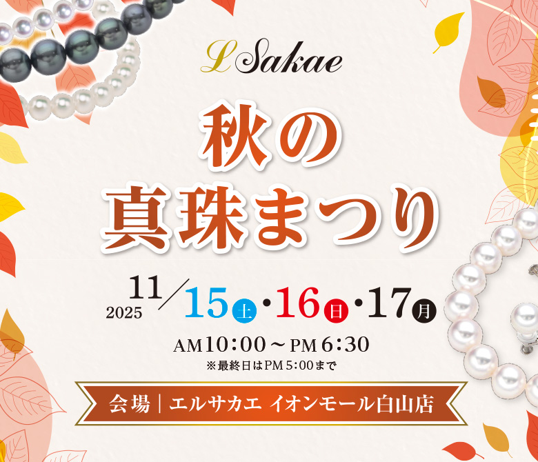 白山店 秋の真珠まつり