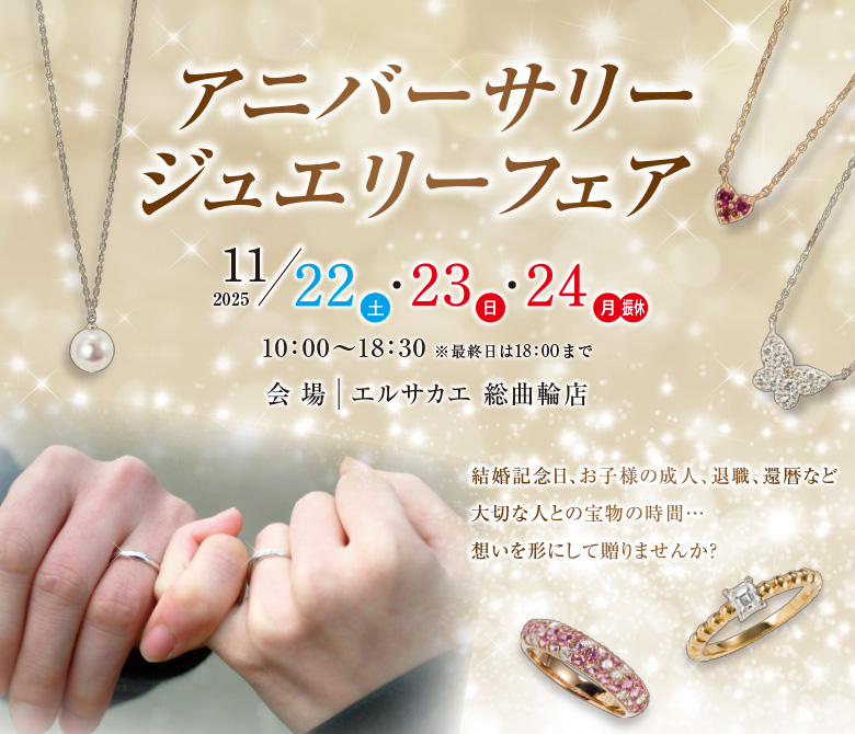 総曲輪アニバーサリージュエリーフェア