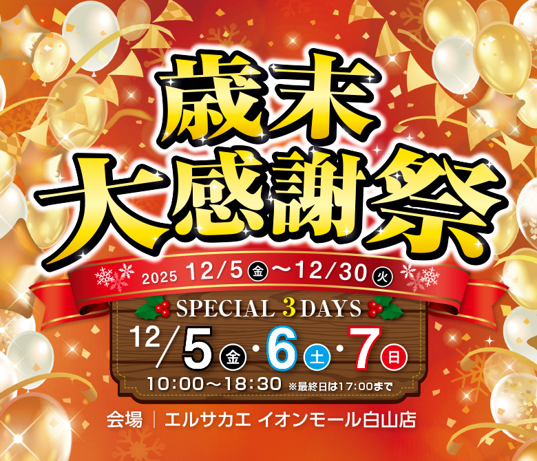 白山店 歳末大感謝祭