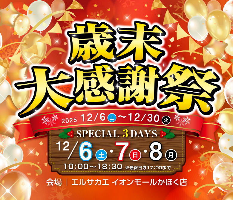 かほく店 歳末大感謝祭