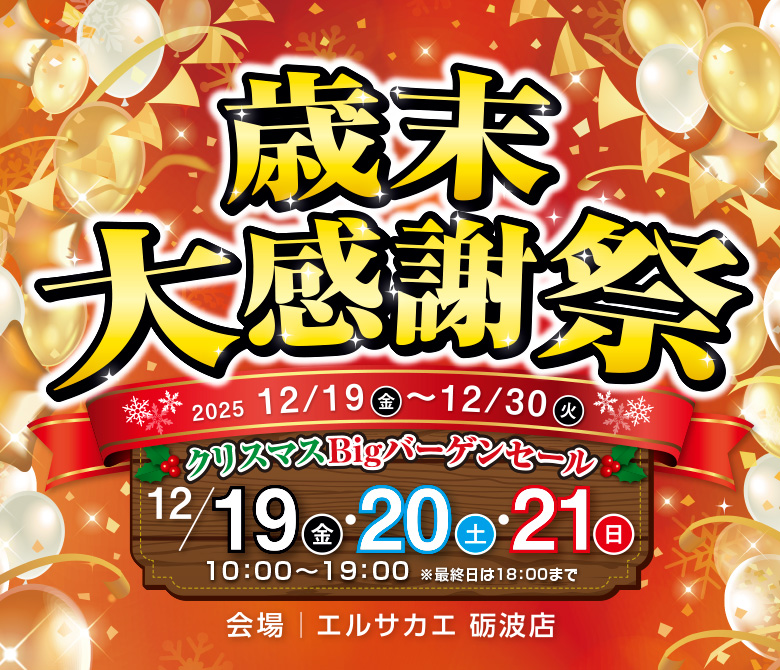 砺波店 歳末大感謝祭