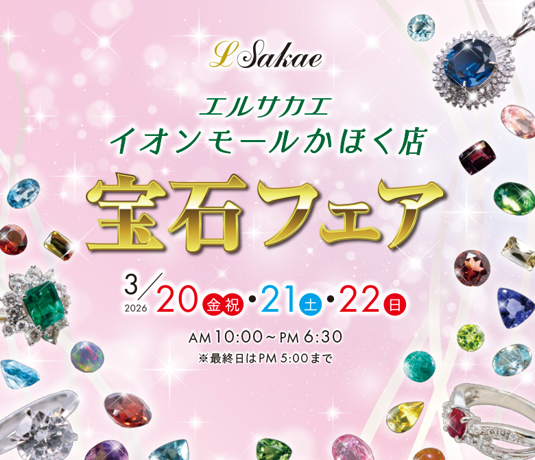 かほく店　宝石フェア