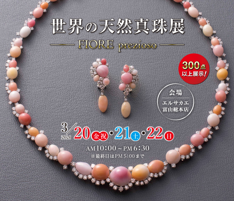 世界の天然真珠展