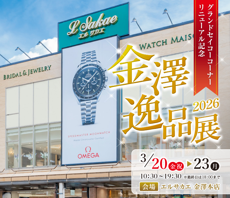 金澤本店 逸品展